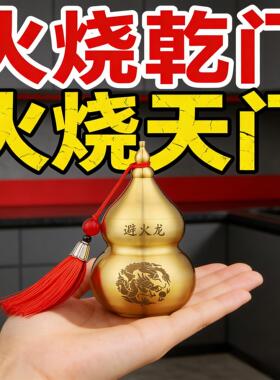 黄铜避火龙瓶子葫芦厨房在西北角干位火烧天门纳财摆件化解泻火龙
