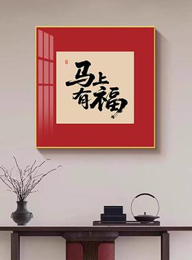 《马上有福》新中式红金骏马装饰画马年喜庆玄关客厅福字高级挂画