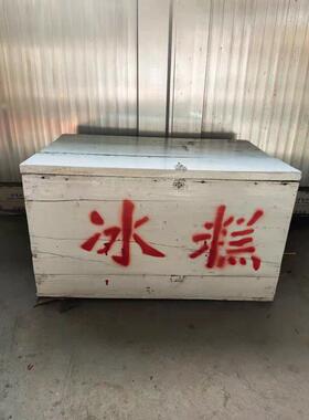 农村道具冰棍老式冰糕箱80后怀旧老物件摆件旧物件古董收藏老箱子