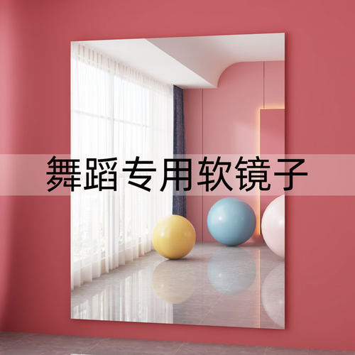 家用舞蹈专用镜自粘镜可裁剪软镜子瑜伽健身房镜贴墙大尺寸可定制 - 图0