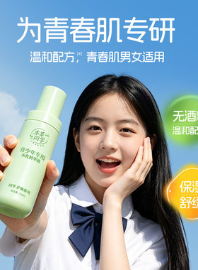 本草同学青少年专用水乳精华液保湿修复晒后舒缓深层保湿温和