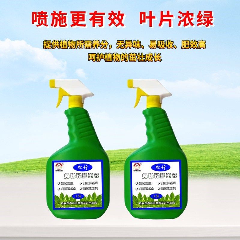 红竹红寒竹红观音竹专用免稀释营养液家盆景栽绿植物喷施叶面肥料,淘宝优惠券,粉丝福利购,淘宝优惠卷