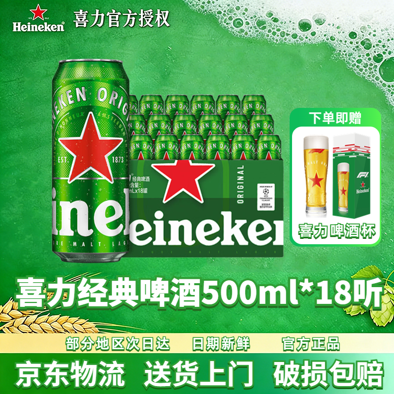 喜力啤酒喜力经典500ml*18罐精酿全麦酿造啤酒整箱官方正品