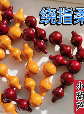 绕指柔小葫芦细腰绕指柔手捻木葫芦随身把玩可爱手把件手扳解压