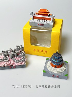 鱼里风物北京地标小摆件天安门长城建筑旅游纪念创意家居装饰品