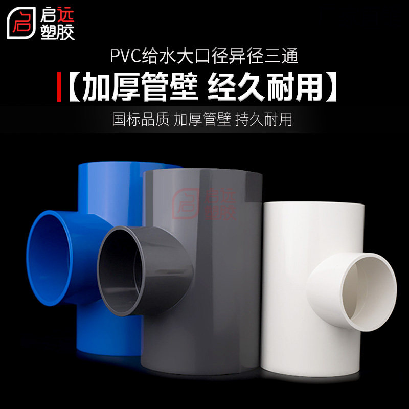 PVC变径三通6375 90110 125 160200UPVC异径三通上水管给水管配件,淘宝优惠券,粉丝福利购,淘宝优惠卷