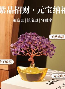 元宝天然紫水晶发财树办公室工位风水玄学摆件高级感小众升职礼物