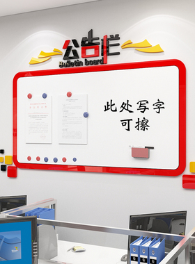 会议办公室墙贴面装饰公司告示栏企业文化背景宣传展示通知磁铁板