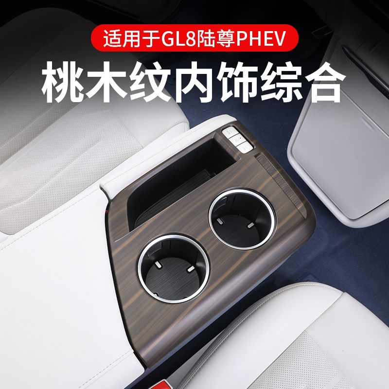 别克GL8桃木纹内饰贴中控扶手箱面板水杯陆尊PHEV汽车改装品配件,淘宝优惠券,粉丝福利购,淘宝优惠卷
