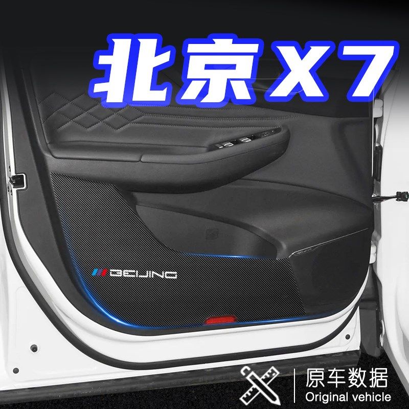 适用23款北京X7车门防踢垫汽车内饰改装装饰车用保护贴膜用品配件,淘宝优惠券,粉丝福利购,淘宝优惠卷