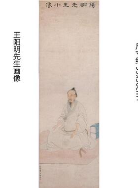 明人绘王阳明先生画像真迹精准复制可装裱卷轴挂画