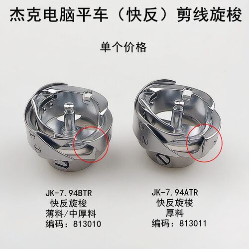 杰克电脑平车快反剪线旋梭A3A4缝纫机配件7.94BTR自动剪线梭头床 - 图0