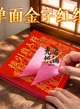 印金红纸接引贵人fu贵人福贵人相助张张印金一样 一捆约350张招才