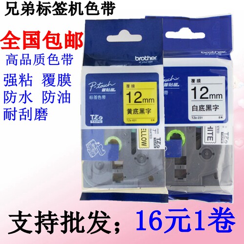 兄弟标签机色带12MM9 18白底黑字PT-E100B/D210打印纸TZe-231/631 - 图0
