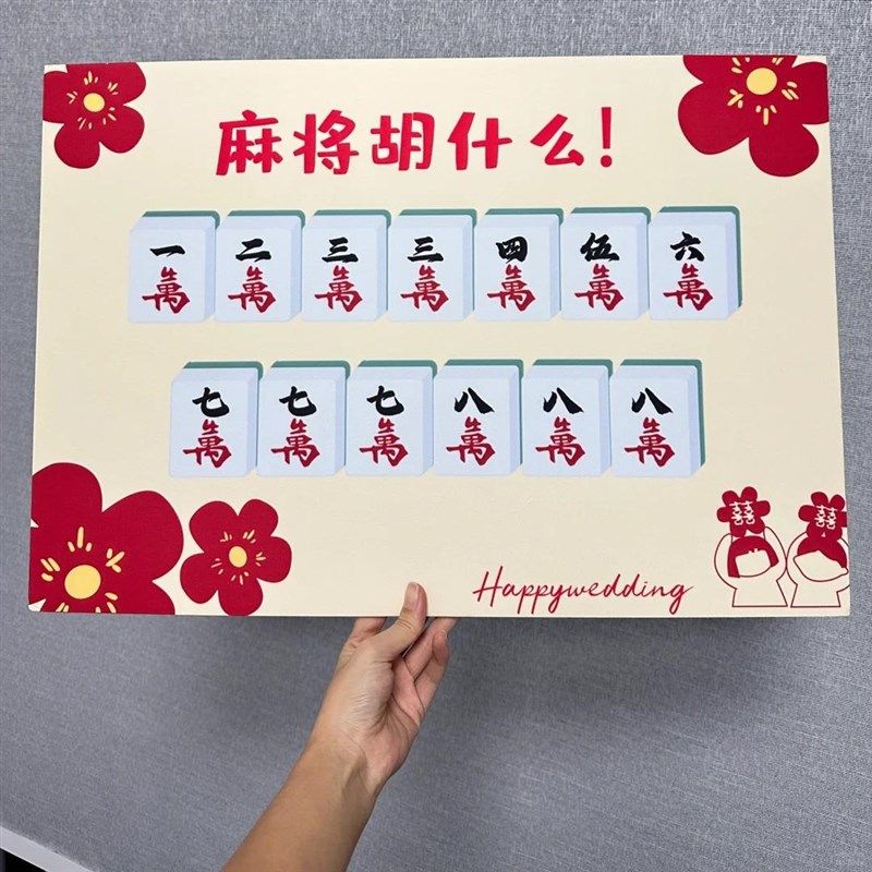 麻将胡什么结婚文明接亲创意游戏道具KT板拍照整蛊新郎伴郎拦堵门,淘宝优惠券,粉丝福利购,淘宝优惠卷