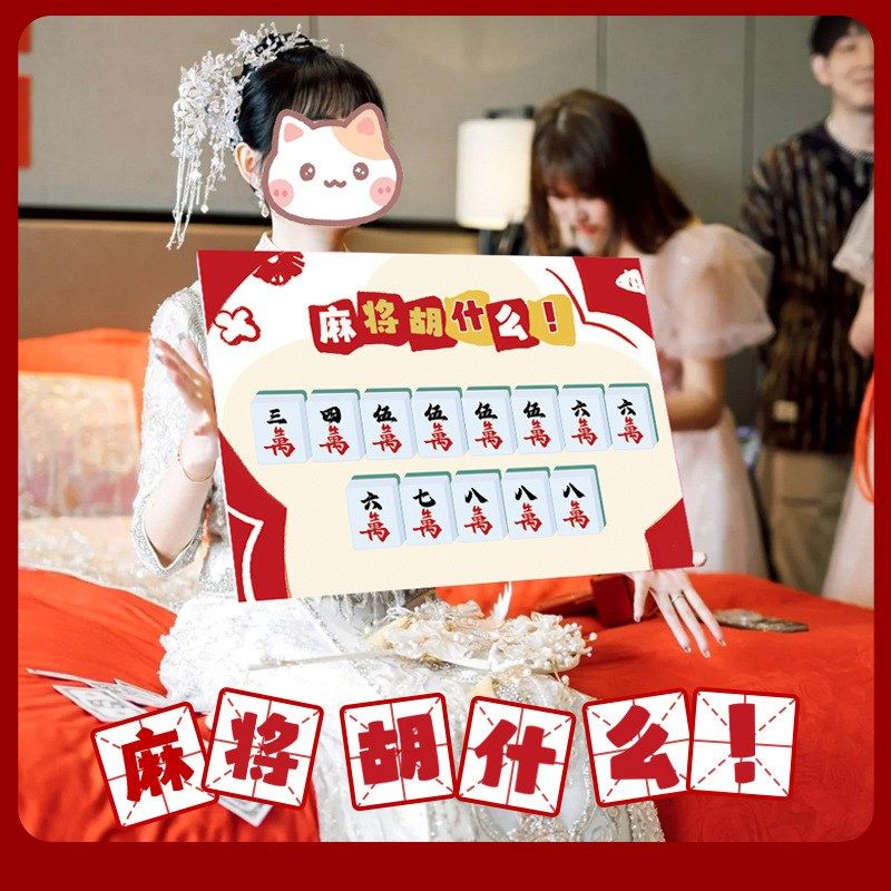 麻将胡什么结婚文明接亲创意游戏道具KT板拍照整蛊新郎伴郎拦堵门,淘宝优惠券,粉丝福利购,淘宝优惠卷