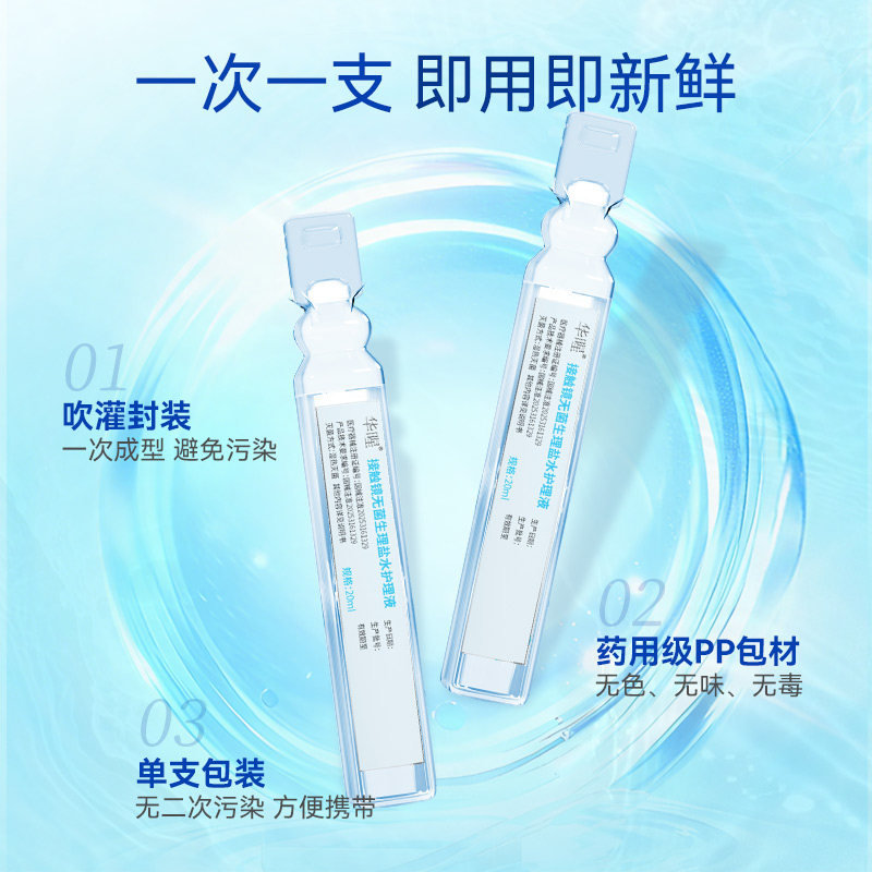 华暒生理盐水冲洗护理液注射用水20ml*20支