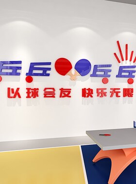 乒乓球室文化墙布置体育馆训练中心墙面装饰海报3d立体墙贴装饰画