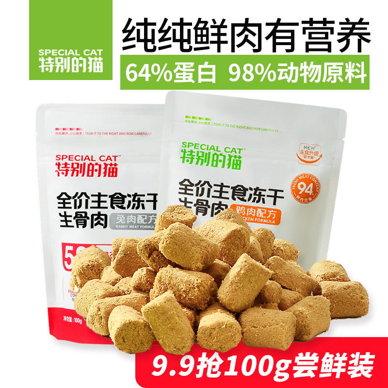 特别的猫全价猫粮主食冻干生骨肉成猫幼猫增肥发腮鸡肉兔肉100g,淘宝优惠券,粉丝福利购,淘宝优惠卷