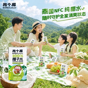 【抱个椰】NFC10o%儿童椰子水*8盒