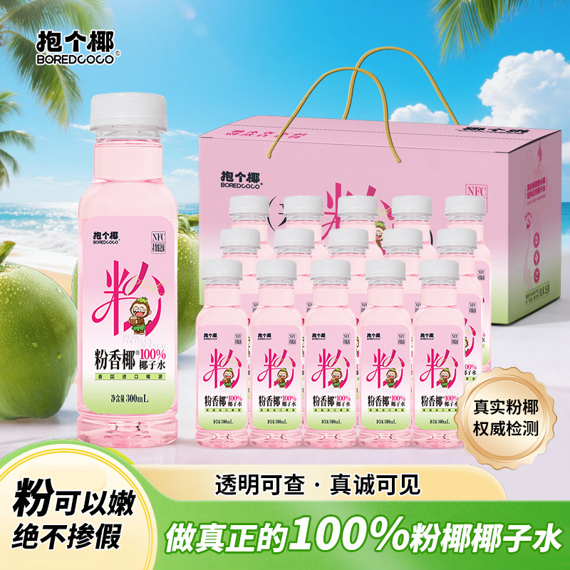 抱个椰粉香椰100%纯椰子水孕妇可喝泰国进口椰源椰汁水饮料整箱