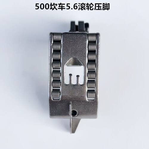 500坎冚车滚轮压脚5.6针距三针五线绷缝车轮子压脚工业缝纫机配件 - 图1