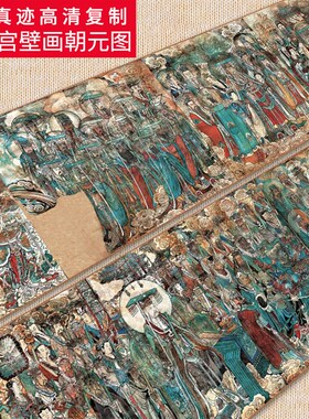 元 永乐宫壁画朝元图13版全图 绢布高清微喷长卷工笔人物国画定制