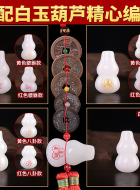 五帝钱门对门吉祥结挂件压门槛真品白玉葫芦铜钱串纯铜中国结古币