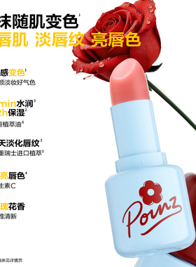 重点POINZ变色润唇膏保湿滋润