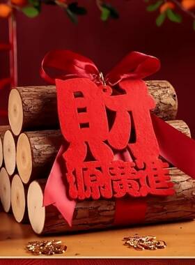新居柴火入宅搬家布置用品新房进财入伙装饰乔迁之喜木柴仪式摆件