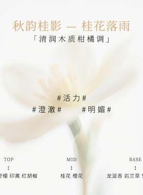 月中桂桂花落雨香水持久留香礼盒