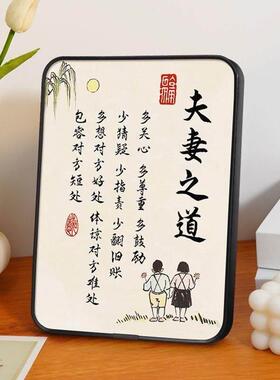 夫妻之道卧室桌面摆件字画相框摆台励志玄关客厅挂画家庭和睦相处