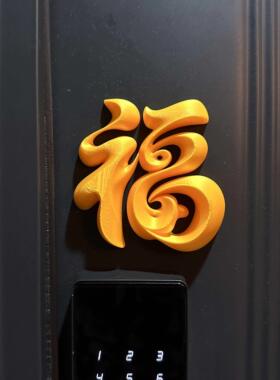 磁吸福字门贴新年装饰品入户门把手智能门锁2026马年春节过年布置