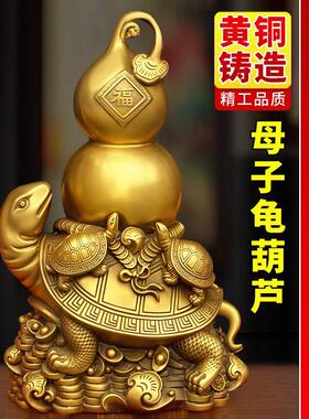 黄铜龙龟摆件龙龟背葫芦家居装饰品办公室桌面客厅玄关阳台摆设纯
