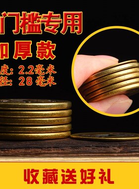 过门石下压的五帝钱压门槛石加厚专用入户门真品古币铜钱出入平安