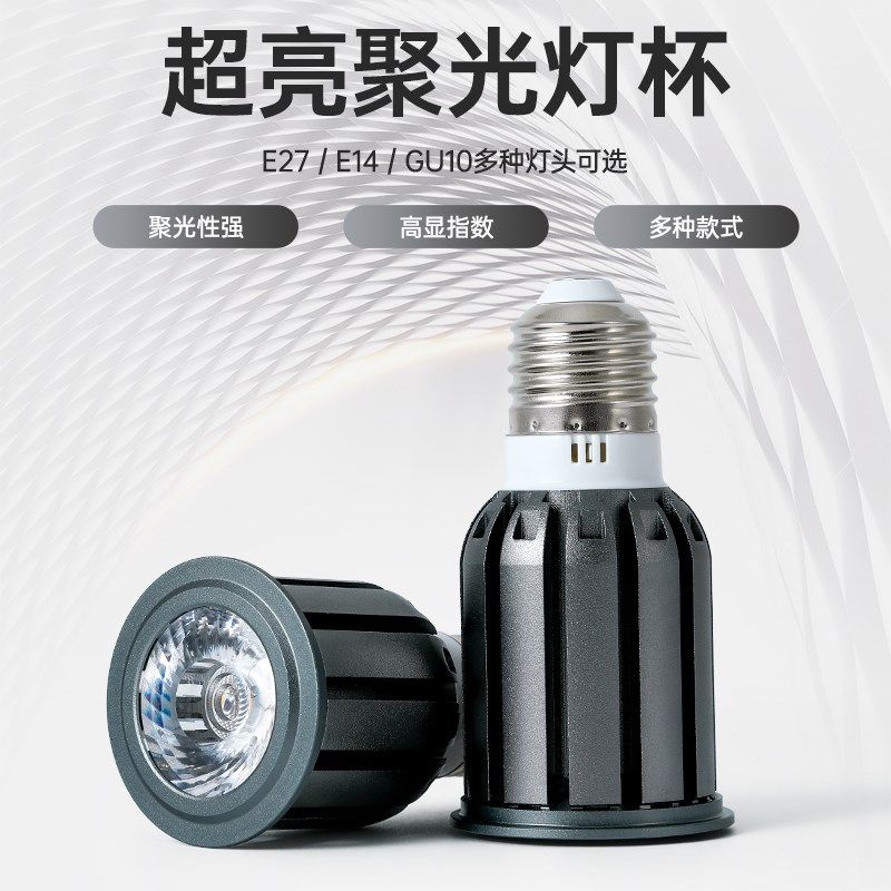 LED聚光射灯E27螺口透镜灯杯e14暖黄光餐桌氛围照明GU10插口灯泡,淘宝优惠券,粉丝福利购,淘宝优惠卷