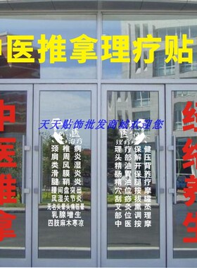 中医养生理疗推拿馆玻璃门广告字店铺橱窗项目创意装饰平面墙贴纸