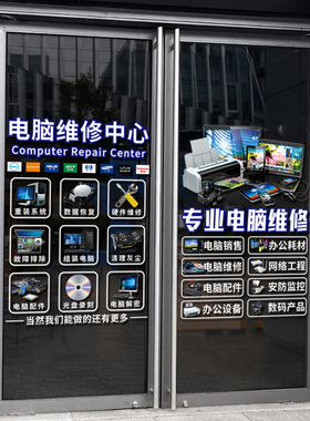 个性电脑维修配件宣传广告贴纸店铺装饰布置海报橱窗玻璃门墙贴纸