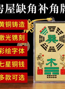 西北角房屋缺角补角牌纯黄铜坤卦摆件桃木震坎兑巽艮挂件八卦干位