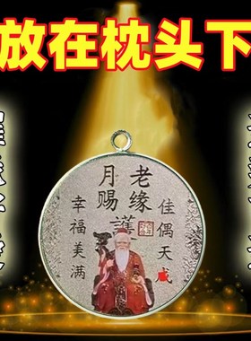 2025月老牵线提升桃花运男女生脱单夫妻情侣守护爱情招桃花旺姻缘