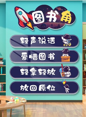 图书馆读书角阅读室文化墙班级公约贴纸中小学校教室布置装饰挂画