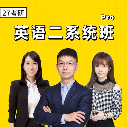 2027考研英语一系统班书课包一对一教学辅导Pro - 图0