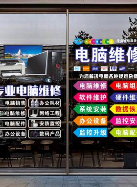 电脑维修创意数码玻璃门贴纸手机维修店橱窗装饰静电贴广告贴画