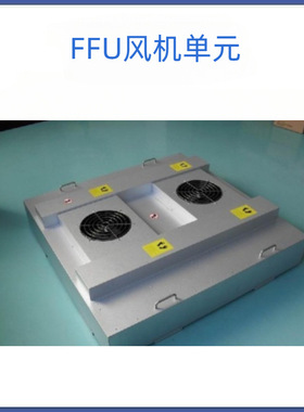 FFU风机过滤单元FFU净化单元FFU层流罩