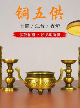 纯黄铜五供摆件香筒烛台一整套家用香炉全套五件套佛前五供摆件