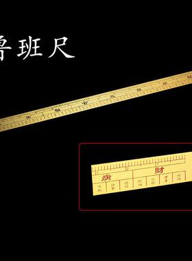 黄铜双面鲁班尺丁兰尺道家法器长直尺高精度风水勘测用品家居摆件