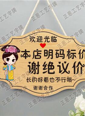 谢绝还价提示牌服装店铺明码标价本店利薄不议价创意提示门牌挂牌