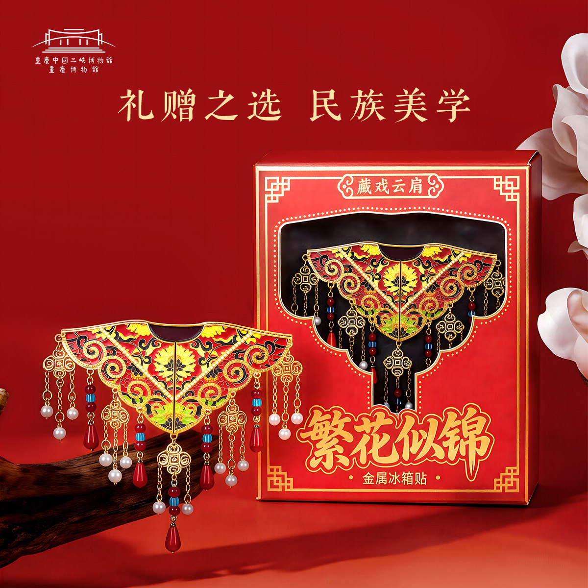 重庆中国三峡博物馆】披肩冰箱贴磁吸2026新款重庆文创纪念伴手礼