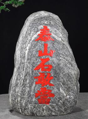 天然泰山石敢当原石靠山石室内外中大号风水青石头风水摆件保平安