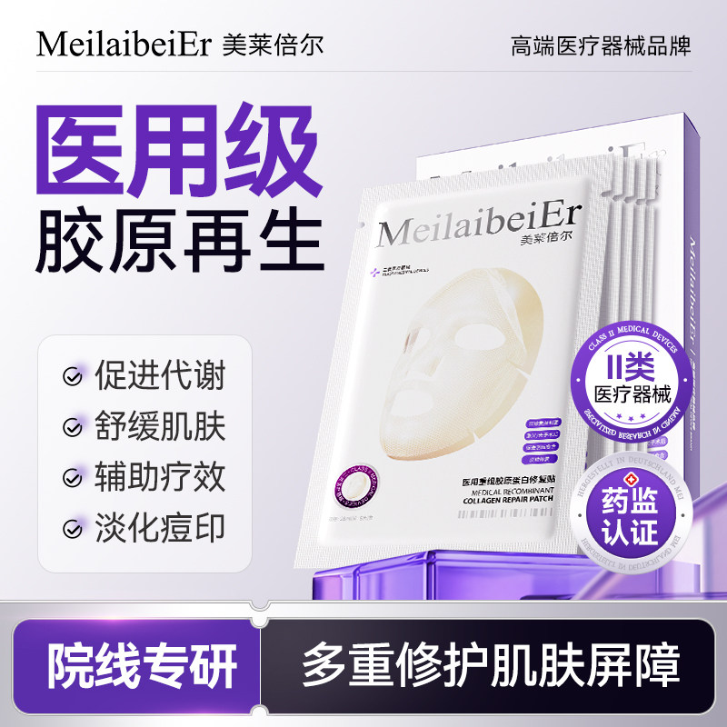 MeilaibeiEr医用重组胶原蛋白敏感肌修复敷料透明质酸钠舒缓补水A